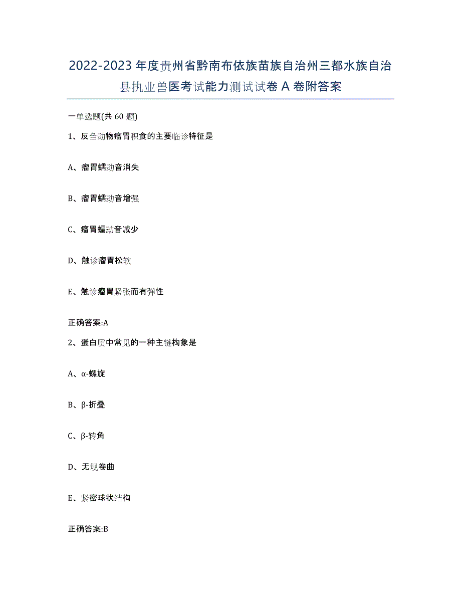 2022-2023年度贵州省黔南布依族苗族自治州三都水族自治县执业兽医考试能力测试试卷A卷附答案_第1页