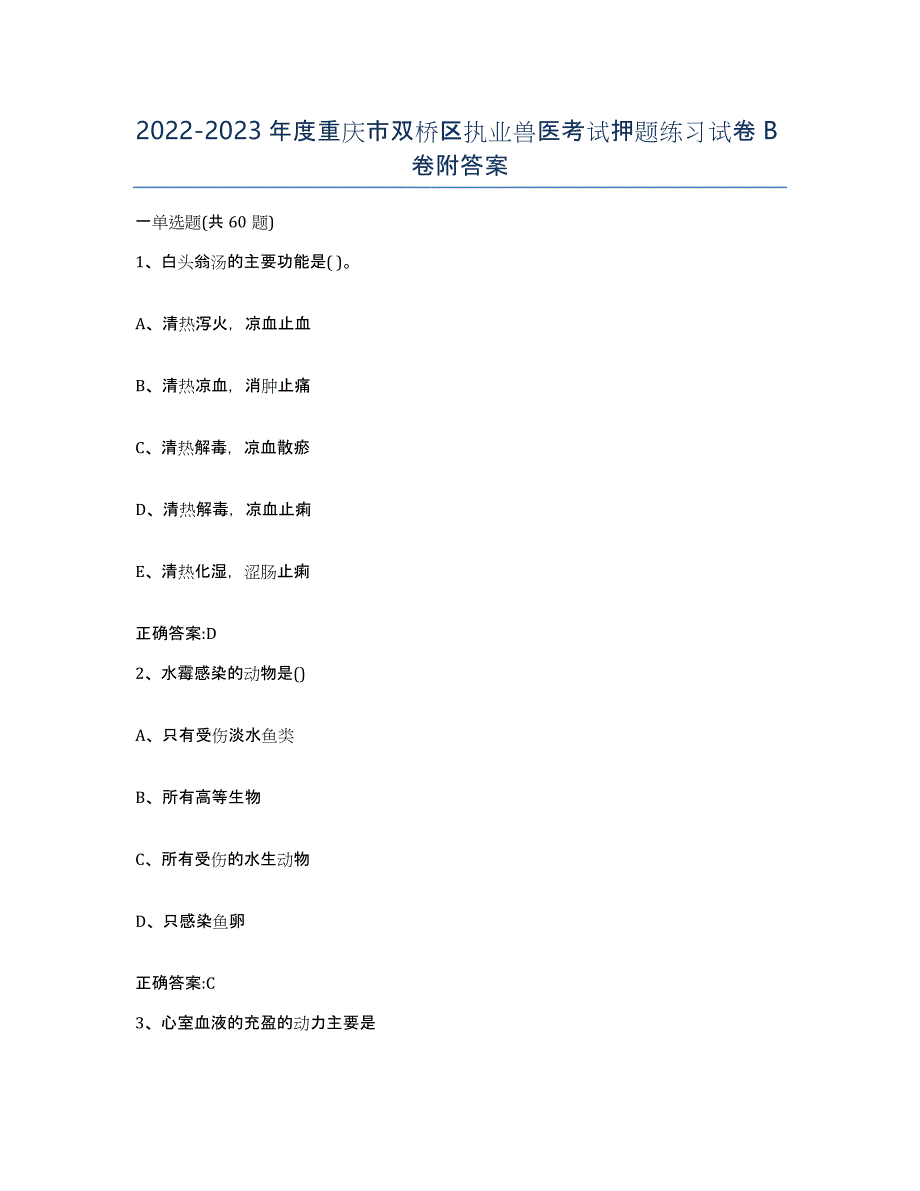 2022-2023年度重庆市双桥区执业兽医考试押题练习试卷B卷附答案_第1页