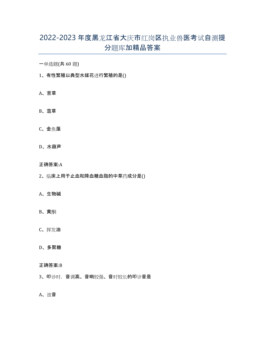 2022-2023年度黑龙江省大庆市红岗区执业兽医考试自测提分题库加答案_第1页