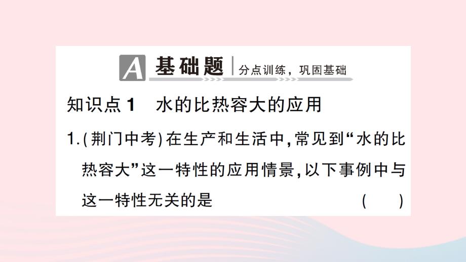 2023九年级物理全册第十三章内能与热机第二节科学探究：物质的比热容第2课时比热容的应用及计算作业课件新版沪科版_第2页