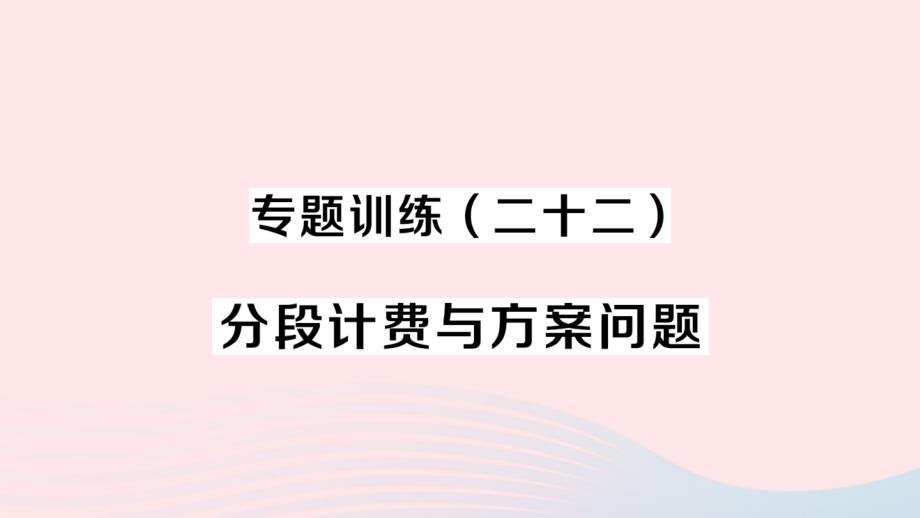 2023七年级数学上册第三章一元一次方程专题训练二十二分段计费与方案问题作业课件新版新人教版_第1页