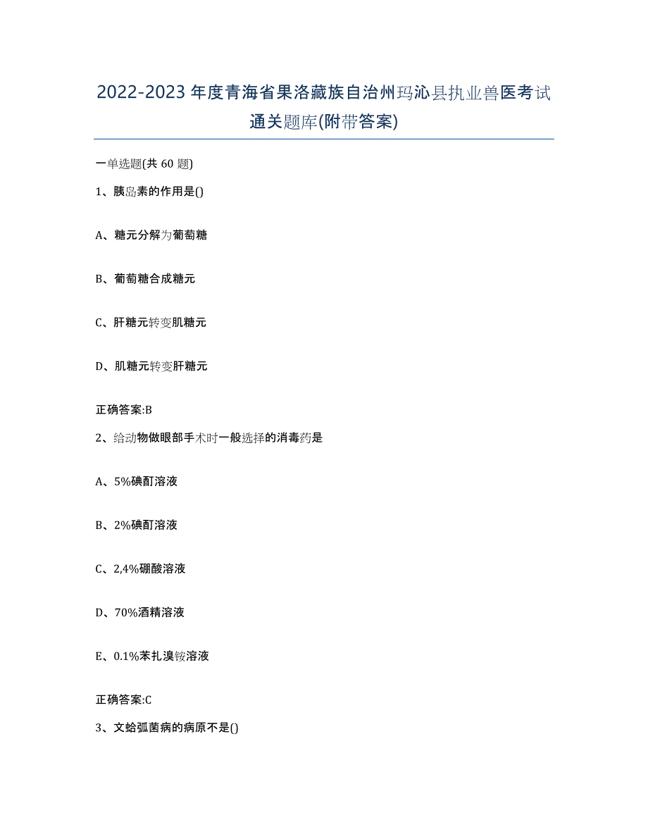 2022-2023年度青海省果洛藏族自治州玛沁县执业兽医考试通关题库(附带答案)_第1页