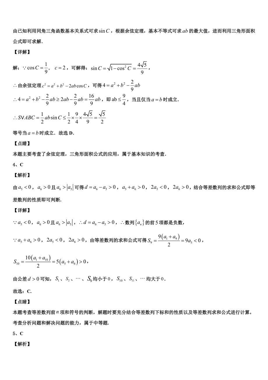 名校学术联盟2024届数学高一下期末联考模拟试题含解析_第5页