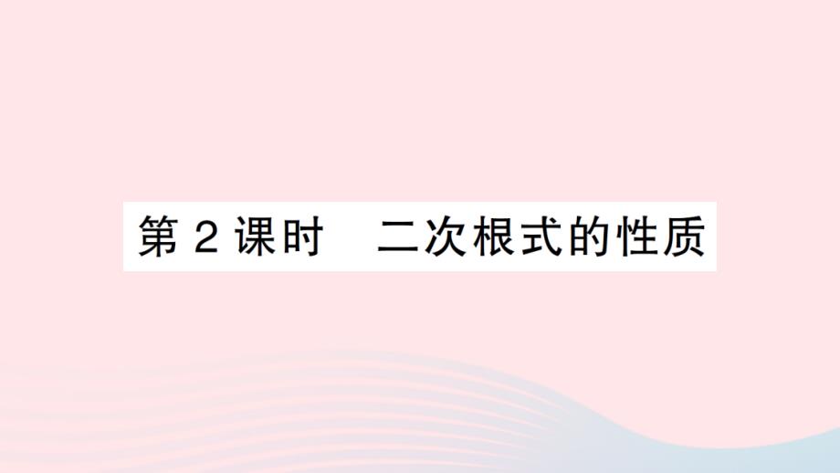 2023八年级数学下册第十六章二次根式16.1二次根式第2课时二次根式的性质作业课件新版新人教版_第1页