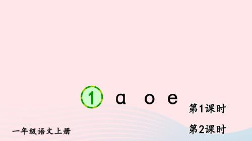 2023一年级语文上册第二单元1ɑoe课件新人教版