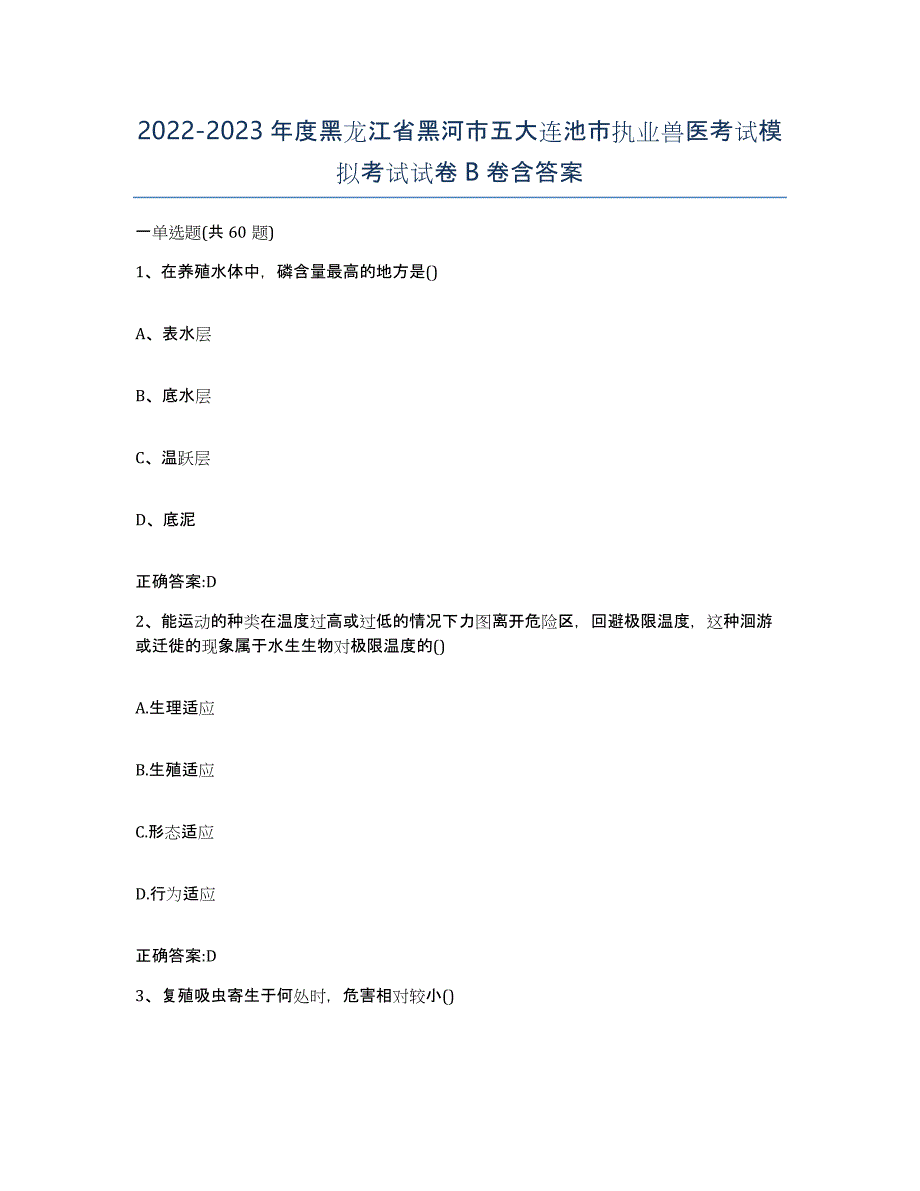 2022-2023年度黑龙江省黑河市五大连池市执业兽医考试模拟考试试卷B卷含答案_第1页