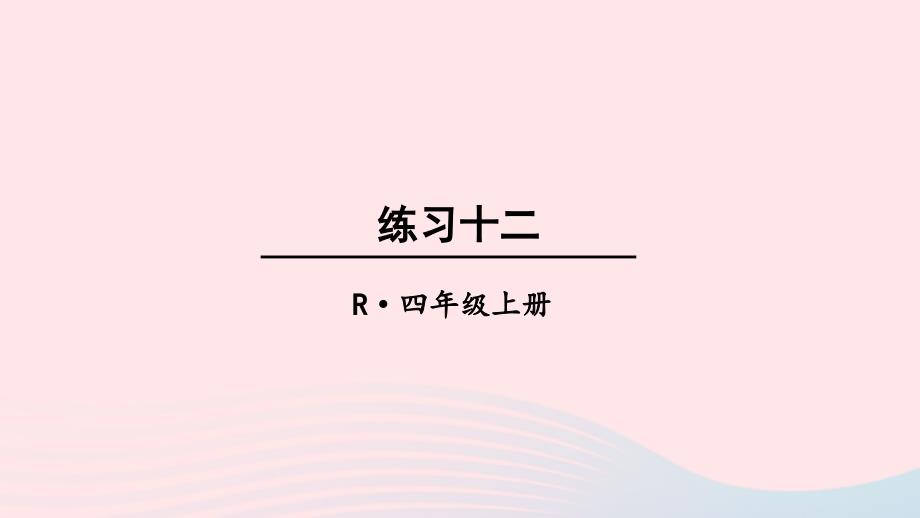 2023四年级数学上册教材练习十二上课课件新人教版_第1页