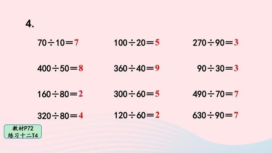 2023四年级数学上册教材练习十二上课课件新人教版_第5页