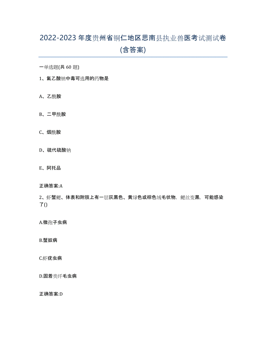 2022-2023年度贵州省铜仁地区思南县执业兽医考试测试卷(含答案)_第1页