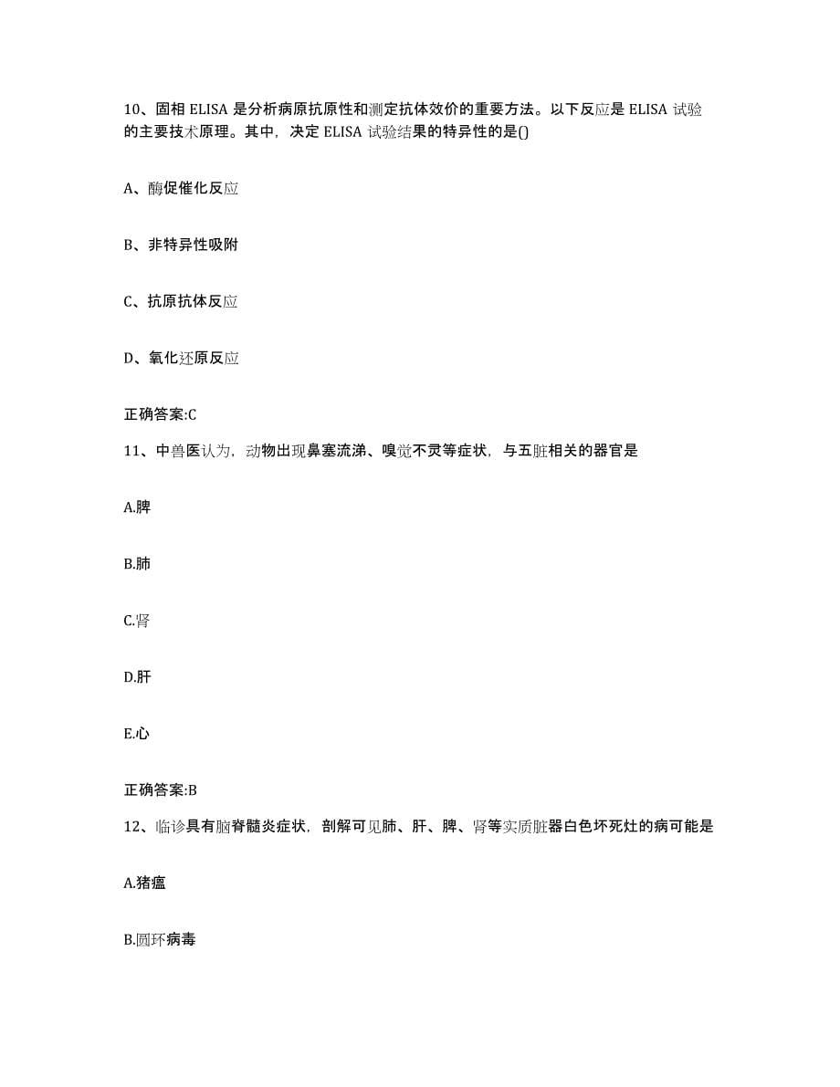 2022-2023年度贵州省铜仁地区思南县执业兽医考试测试卷(含答案)_第5页