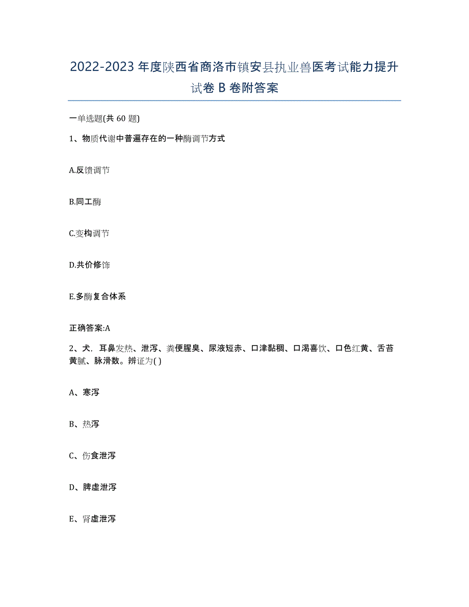 2022-2023年度陕西省商洛市镇安县执业兽医考试能力提升试卷B卷附答案_第1页