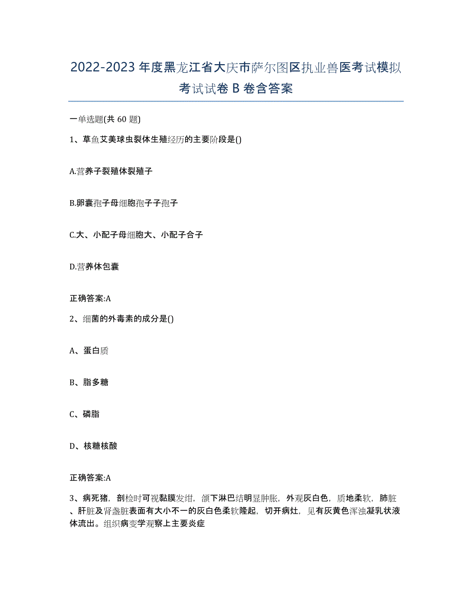 2022-2023年度黑龙江省大庆市萨尔图区执业兽医考试模拟考试试卷B卷含答案_第1页