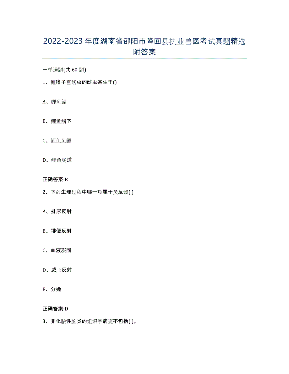 2022-2023年度湖南省邵阳市隆回县执业兽医考试真题附答案_第1页