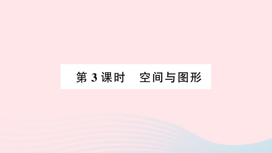 2023四年级数学上册9总复习第3课时空间与图形作业课件新人教版_第1页