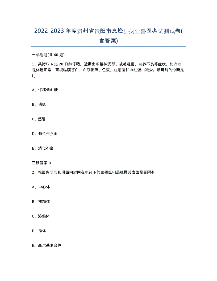 2022-2023年度贵州省贵阳市息烽县执业兽医考试测试卷(含答案)_第1页