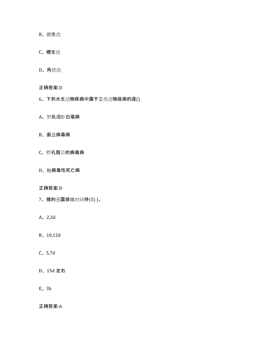 2022-2023年度贵州省贵阳市息烽县执业兽医考试测试卷(含答案)_第3页