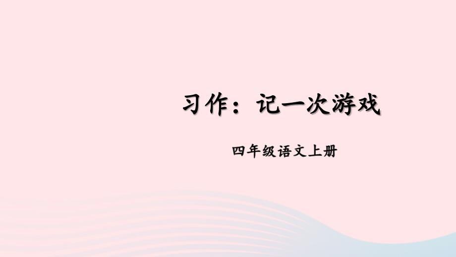 2023四年级语文上册第六单元习作：记一次游戏配套课件新人教版_第3页