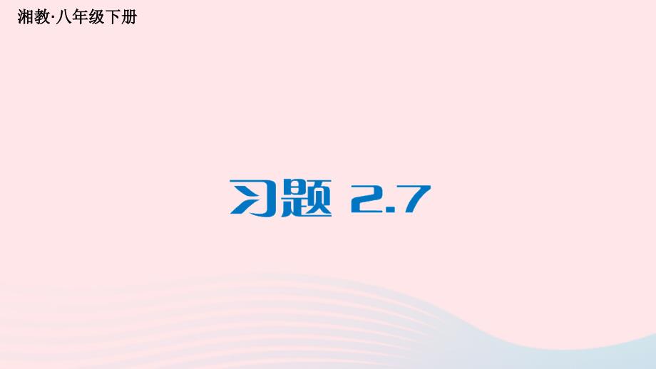 2023八年级数学下册第2章四边形2.7正方形习题上课课件新版湘教版_第1页