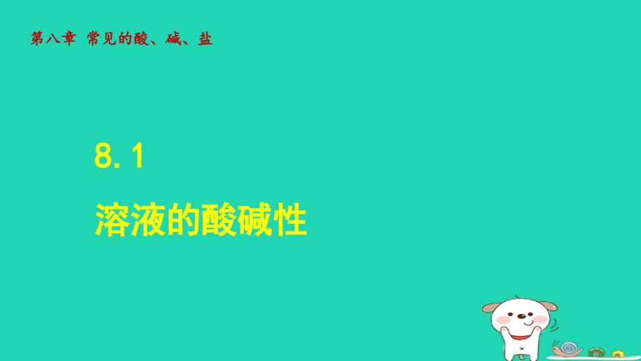 2024九年级化学下册第8章常见的酸碱盐8.1溶液的酸碱性授课课件科粤版_第1页