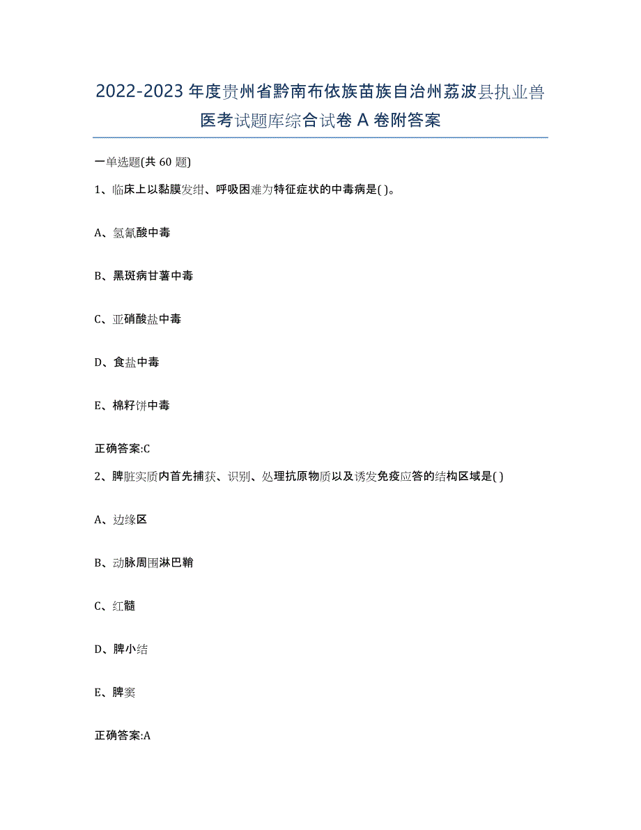 2022-2023年度贵州省黔南布依族苗族自治州荔波县执业兽医考试题库综合试卷A卷附答案_第1页