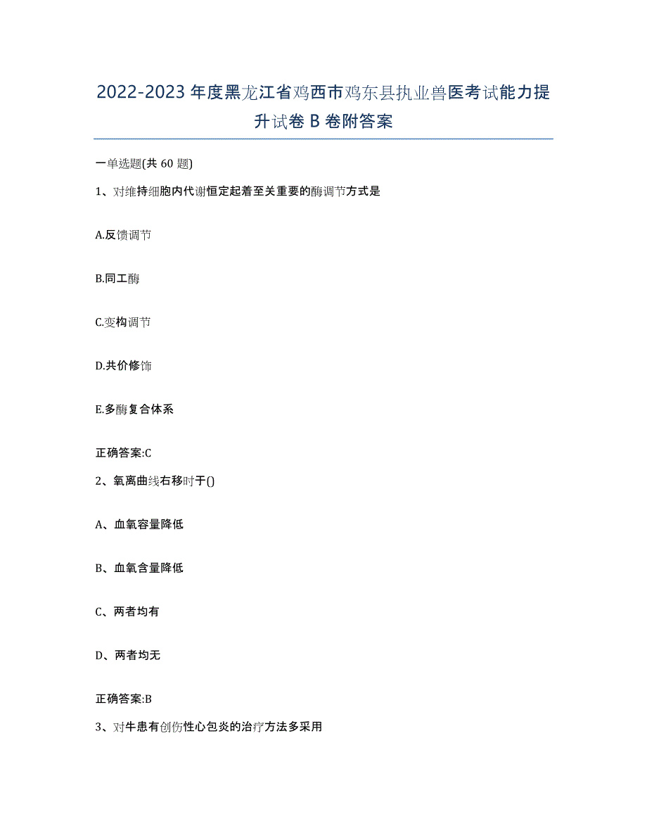 2022-2023年度黑龙江省鸡西市鸡东县执业兽医考试能力提升试卷B卷附答案_第1页