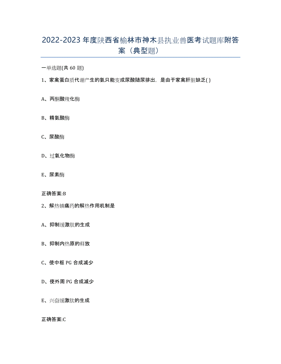 2022-2023年度陕西省榆林市神木县执业兽医考试题库附答案（典型题）_第1页