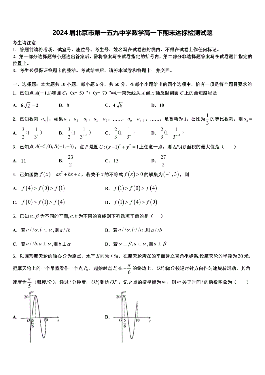 2024届北京市第一五九中学数学高一下期末达标检测试题含解析_第1页