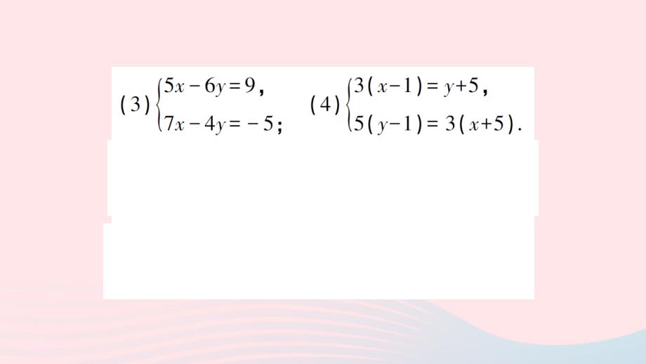 2023七年级数学下册第1章二元一次方程组专题训练一解二元一次方程组作业课件新版湘教版_第4页