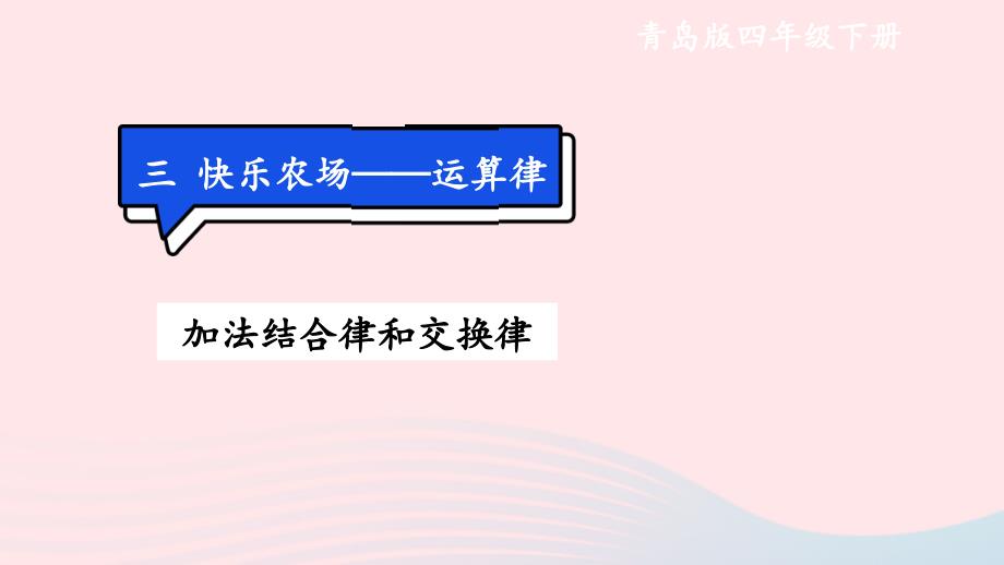 2023四年级数学下册3快乐农场__运算律信息窗1加法结合律加法交换律第1课时加法结合律和交换律上课课件青岛版六三制_第1页