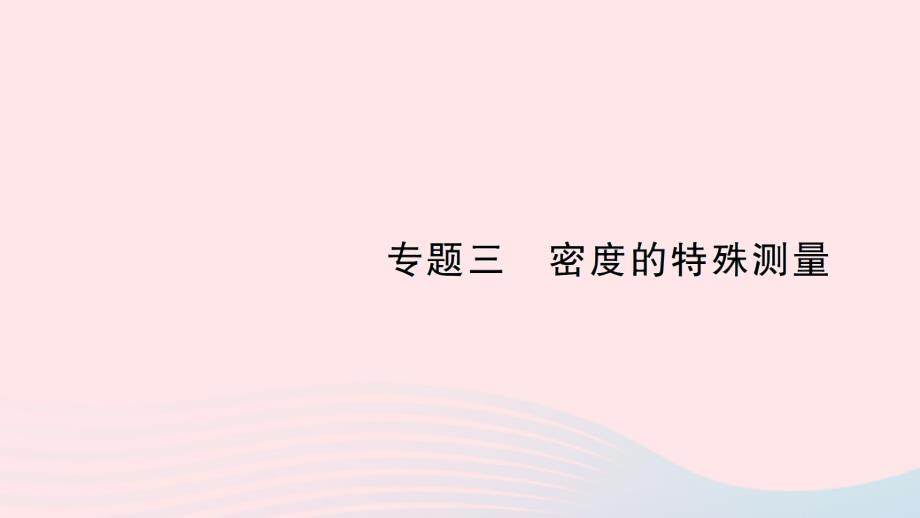 2023八年级物理上册第二章物质世界的尺度质量和密度专题三密度的特殊测量作业课件新版北师大版_第1页