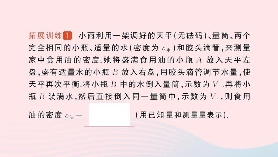 2023八年级物理上册第二章物质世界的尺度质量和密度专题三密度的特殊测量作业课件新版北师大版_第5页