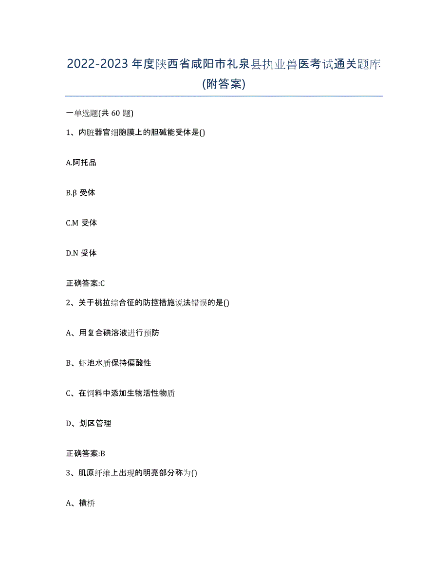 2022-2023年度陕西省咸阳市礼泉县执业兽医考试通关题库(附答案)_第1页