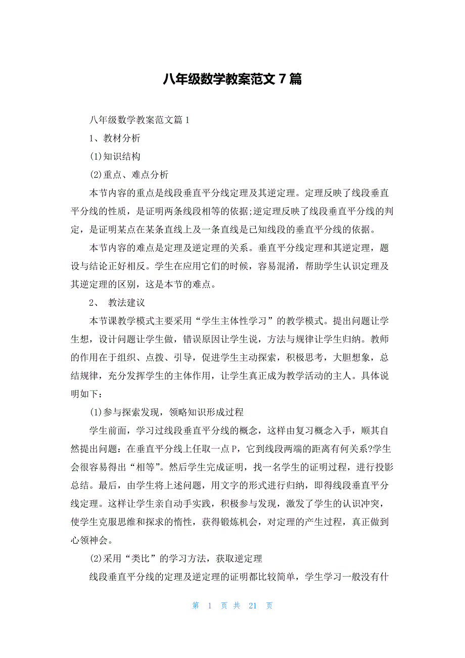 八年级数学教案范文7篇_第1页