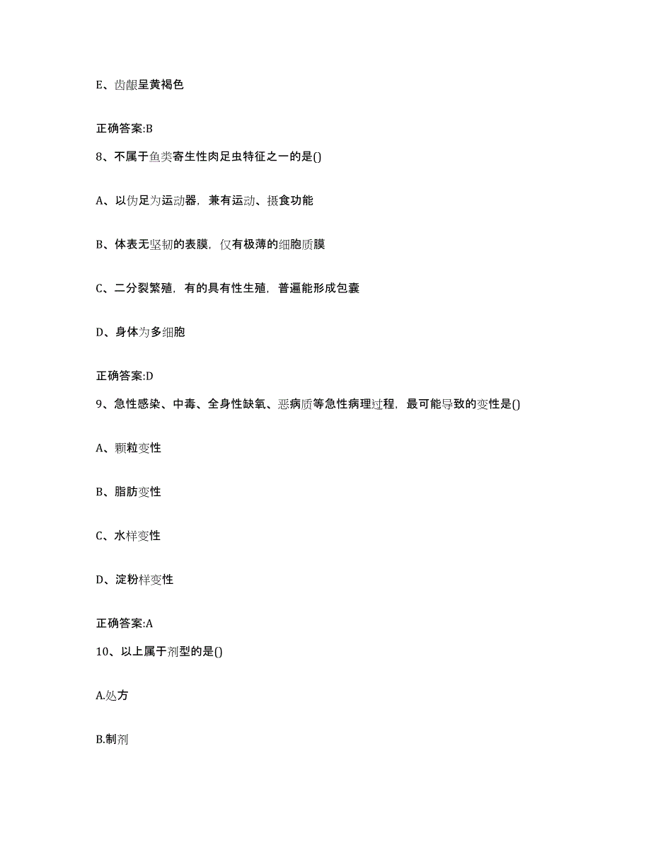 2022-2023年度甘肃省兰州市执业兽医考试模拟题库及答案_第4页