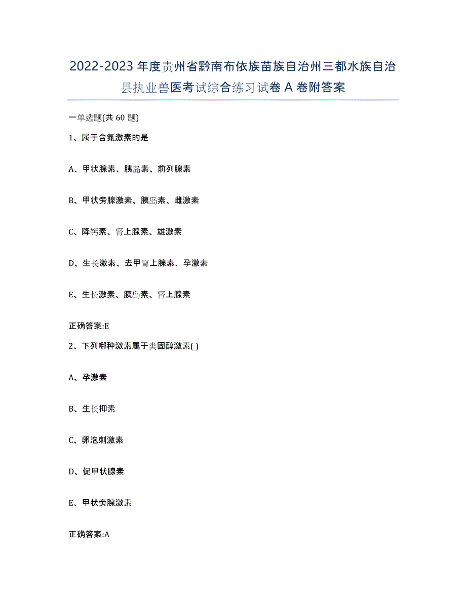 2022-2023年度贵州省黔南布依族苗族自治州三都水族自治县执业兽医考试综合练习试卷A卷附答案_第1页