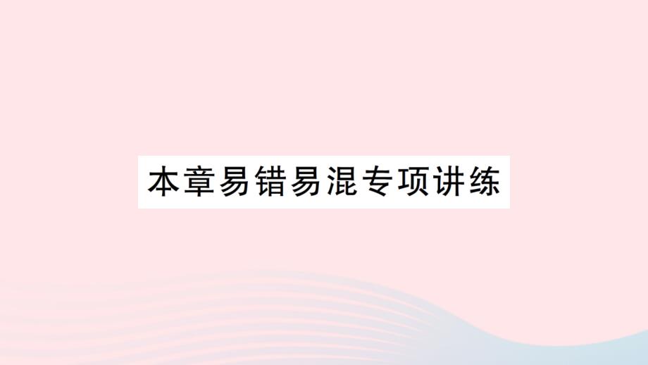 2023八年级数学下册第二十章数据的分析本章易错易混专项讲练作业课件新版新人教版_第1页