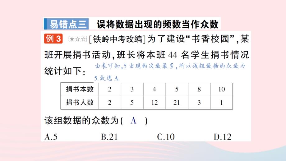 2023八年级数学下册第二十章数据的分析本章易错易混专项讲练作业课件新版新人教版_第4页