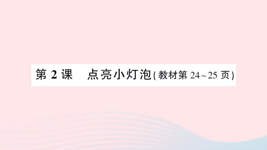 2023四年级科学下册第二单元电路第2课点亮小灯泡作业课件教科版_第1页