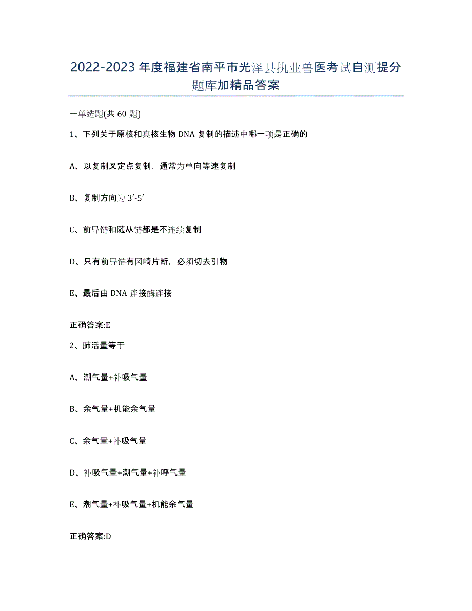 2022-2023年度福建省南平市光泽县执业兽医考试自测提分题库加答案_第1页