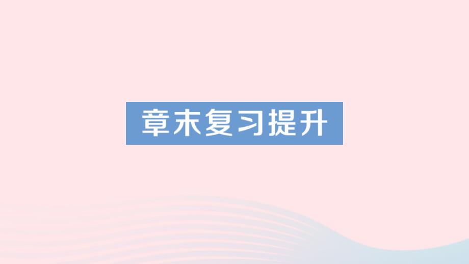 2023九年级物理全册第十章机械能内能及其转化章末复习提升作业课件新版北师大版_第1页