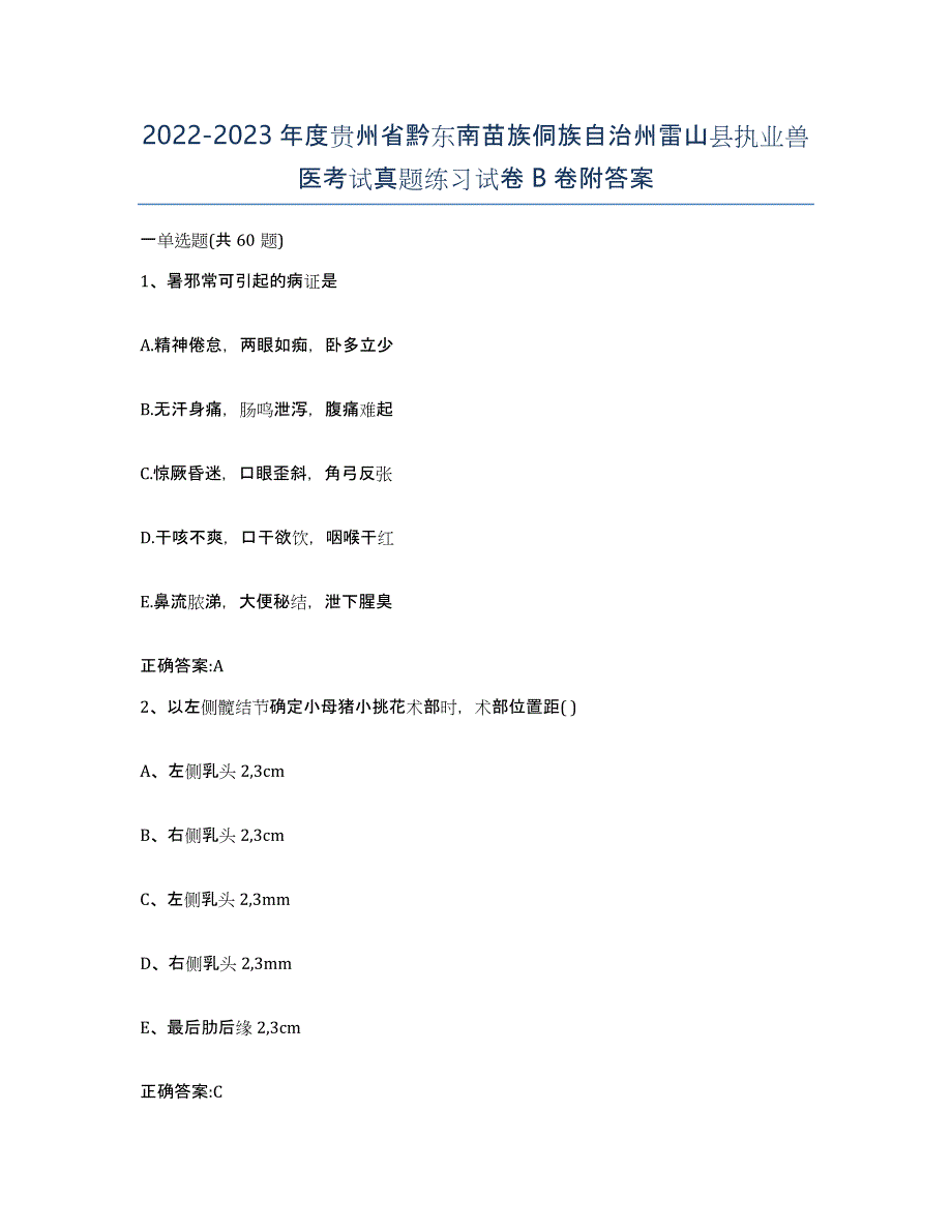 2022-2023年度贵州省黔东南苗族侗族自治州雷山县执业兽医考试真题练习试卷B卷附答案_第1页