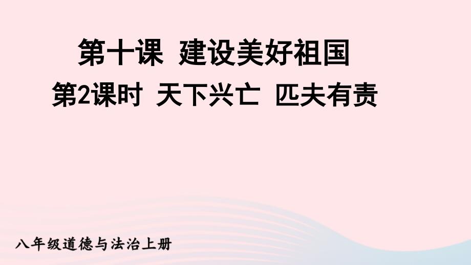 2023八年级道德与法治上册第四单元维护国家利益第十课建设美好祖国第2课时天下兴亡匹夫有责课件新人教版_第2页