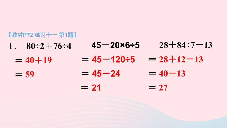 2023四年级数学上册七整数四则混合运算练习十一上课课件苏教版_第3页