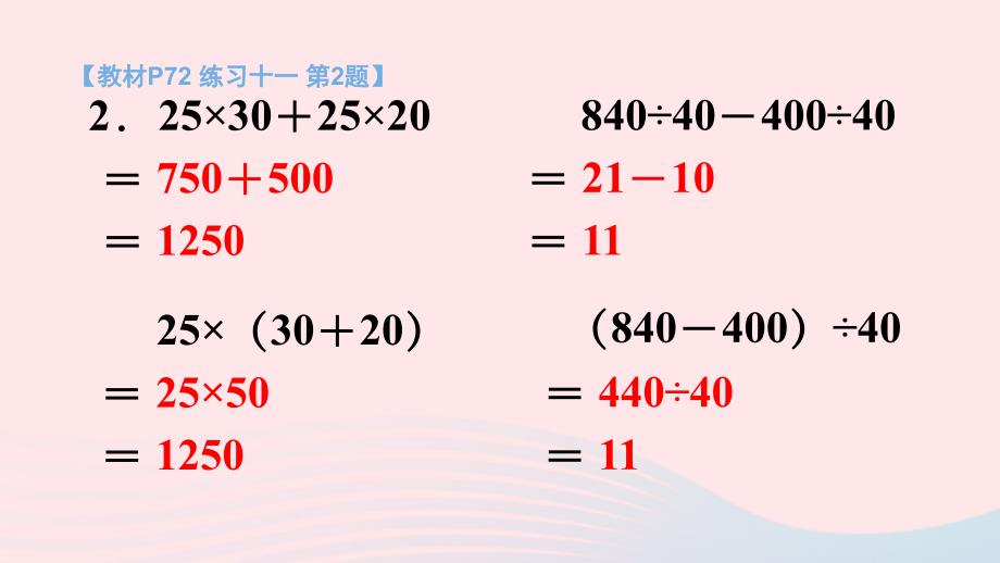 2023四年级数学上册七整数四则混合运算练习十一上课课件苏教版_第4页