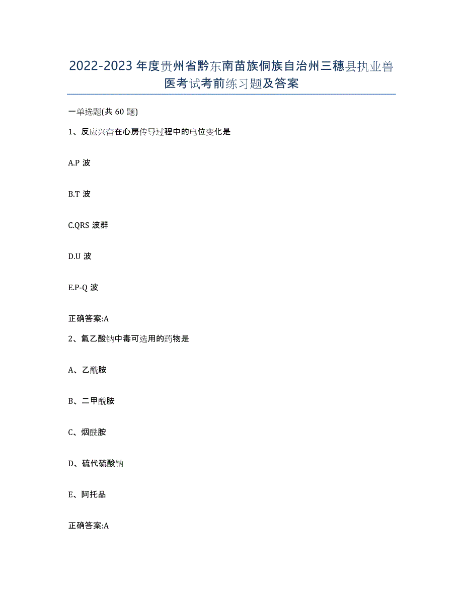 2022-2023年度贵州省黔东南苗族侗族自治州三穗县执业兽医考试考前练习题及答案_第1页