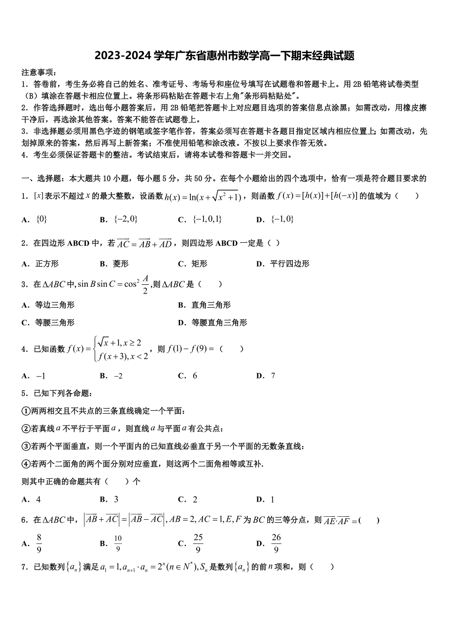 2023-2024学年广东省惠州市数学高一下期末经典试题含解析_第1页