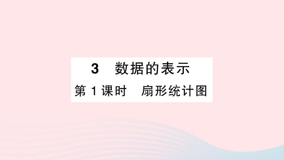 2023七年级数学上册第六章数据的收集与整理3数据的表示第1课时扇形统计图作业课件新版北师大版_第1页