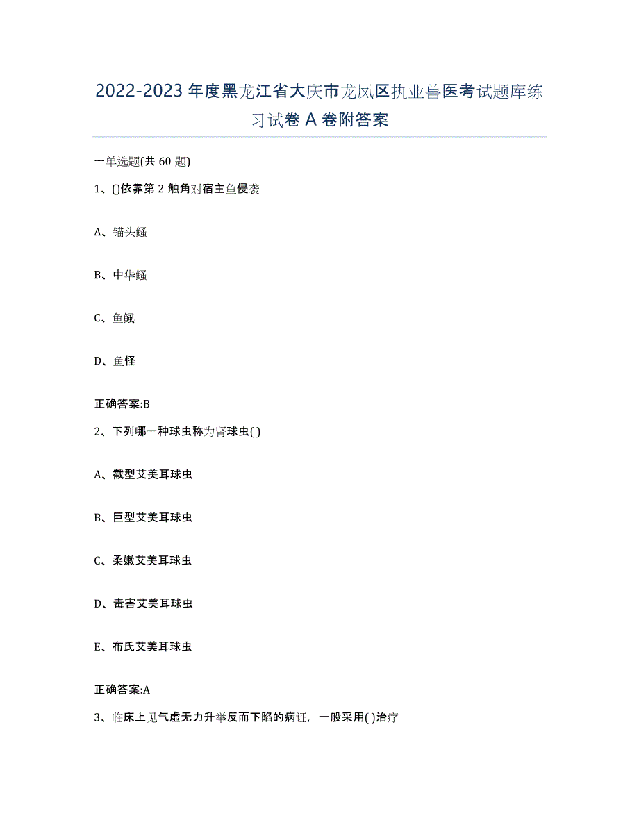 2022-2023年度黑龙江省大庆市龙凤区执业兽医考试题库练习试卷A卷附答案_第1页