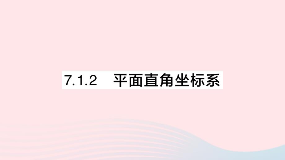 2023七年级数学下册第七章平面直角坐标系7.1平面直角坐标系7.1.2平面直角坐标系作业课件新版新人教版_第1页