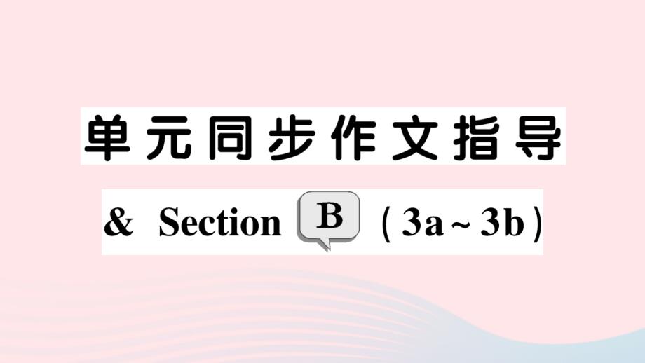 2023九年级英语全册Unit9IlikemusicthatIcandanceto单元同步作文指导SectionB3a_3b作业课件新版人教新目标版_第1页